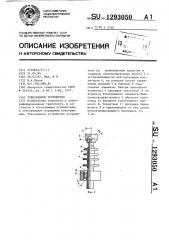 Токосъемное устройство (патент 1293050)