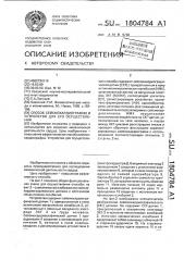 Способ сейсмокардиографии и устройство для его осуществления (патент 1804784)