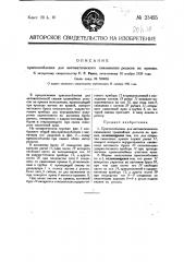 Приспособление для автоматического смазывания рельсов на кривых (патент 23455)