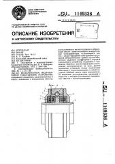 Бесконтактное индукционное токосъемное устройство (патент 1149336)