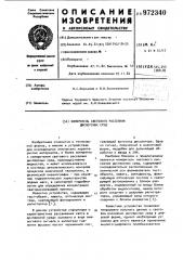 Измеритель светового рассеяния дисперсных сред (патент 972340)