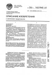 Штамм патогенных лептоспир rаттus norvegicus, используемый для получения поливалентной противолептоспирозной вакцины (патент 1621940)