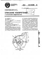 Устройство для обмолота растений на корню (патент 1014506)