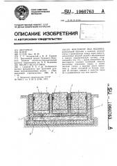 Фундамент под машины (патент 1060763)