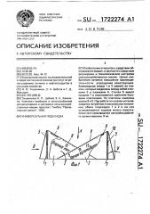 Универсальная подкладка (патент 1722274)