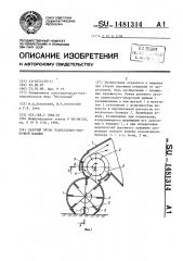 Рабочий орган подметально-уборочной машины (патент 1481314)