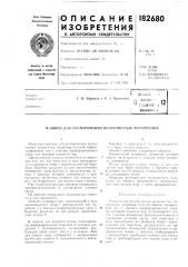 Патент ссср  182680 (патент 182680)
