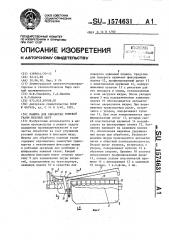 Машина для обработки кожевой ткани меховых шкур (патент 1574631)