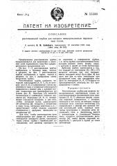 Рентгеновская трубка для питания невыпрямленным переменным током (патент 15580)