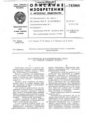 Устройство для формирования ленты из стеблей лубяных культур (патент 745968)