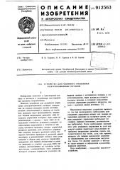 Устройство для резервного управления электроподвижным составом (патент 912563)
