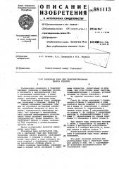 Разборная тара для транспортирования пакета изделий (патент 981113)