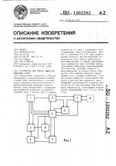 Устройство для поиска дефектов цифровых узлов (патент 1302282)