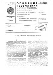 Борт платформы транспортногосредства (патент 802119)
