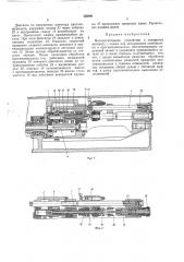 Вспомогательное устройство к токарномуавтомату (патент 358091)