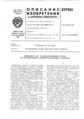 Контейнер для транспортирования грузов по трубопроводам пневмотранспортных установок (патент 297551)