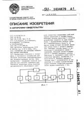 Устройство для обучения операторов систем управления (патент 1434479)