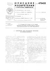 Электролит для осаждения покрытий на основе кобальта (патент 475422)