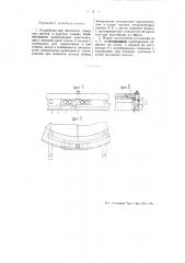 Устройство для формовки триерных дисков (патент 50931)