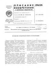 Патент ссср  296135 (патент 296135)