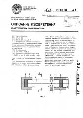Устройство для плющения зубьев пил (патент 1291310)