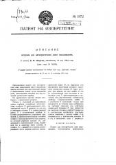 Патрон для электрических ламп накаливания (патент 1872)