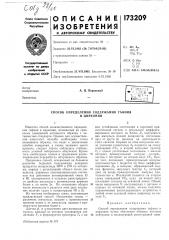 Патент ссср  173209 (патент 173209)