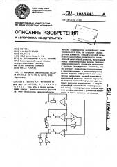 Генератор функций (патент 1086443)