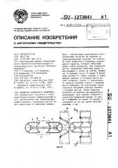 Подвеска подвесного конвейера (патент 1373641)