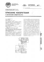 Устройство для магнитной записи-воспроизведения цифровой информации (патент 1272353)