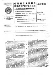 Устройство для диатермокоагуляции (патент 848039)