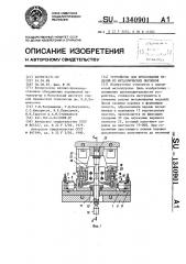 Устройство для прессования изделий из металлических порошков (патент 1340901)