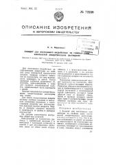 Аппарат для постоянного воздействия на гнойные раны конечностей лекарственными растворами (патент 72339)