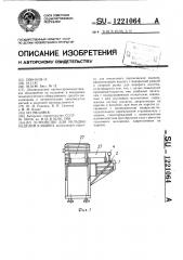 Устройство для укладки изделий в ящики (патент 1221064)