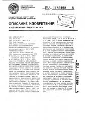 Устройство для автоматического управления числом параллельно работающих силовых трансформаторов двухтрансформаторной подстанции (патент 1185492)