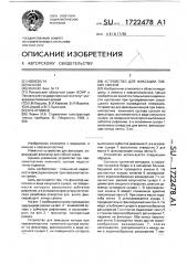 Устройство для фиксации гибких связей (патент 1722478)