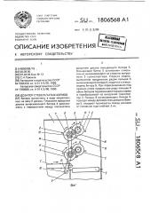 Дозатор стебельчатых кормов (патент 1806568)