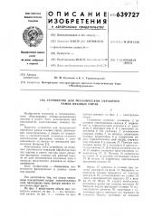 Устройство для механической обработки рамок очковых оправ (патент 639727)