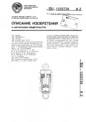 Гидравлический телескопический амортизатор подвески транспортного средства (патент 1235758)