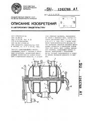 Самоочищающийся фильтр (патент 1243768)