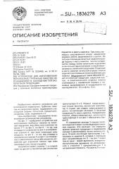 Устройство для изготовления переносных трубчатых пакетов из подаваемой в каскадном потоке печатной продукции (патент 1836278)
