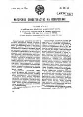 Устройство для обработки целлофановой ленты (патент 34145)