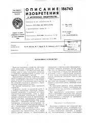 Выхлопное устройство (патент 186743)