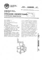 Устройство для кодирования телевизионного сигнала (патент 1559409)