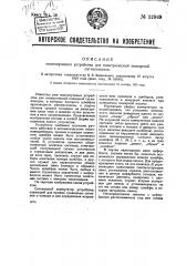 Многолучевое устройство для электрической пожарной сигнализации (патент 32969)