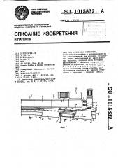 Струговая установка (патент 1015832)