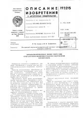 Патент ссср  193215 (патент 193215)