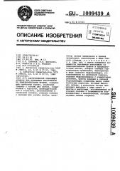 Хирургический сшивающий аппарат для наложения анастомозов на пищеварительном тракте (патент 1009439)