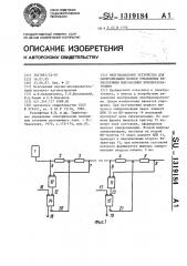 Многоканальное устройство для синхронизации блоков управления тиристорными импульсными преобразователями (патент 1319184)