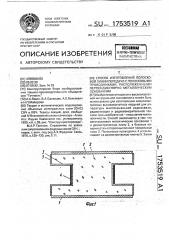 Способ изготовления полосковой линии передачи с полосковыми проводниками, расположенными перпендикулярно металлическим основаниям (патент 1753519)